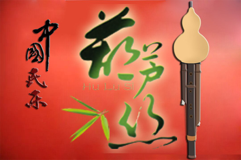 葫芦丝的故事??